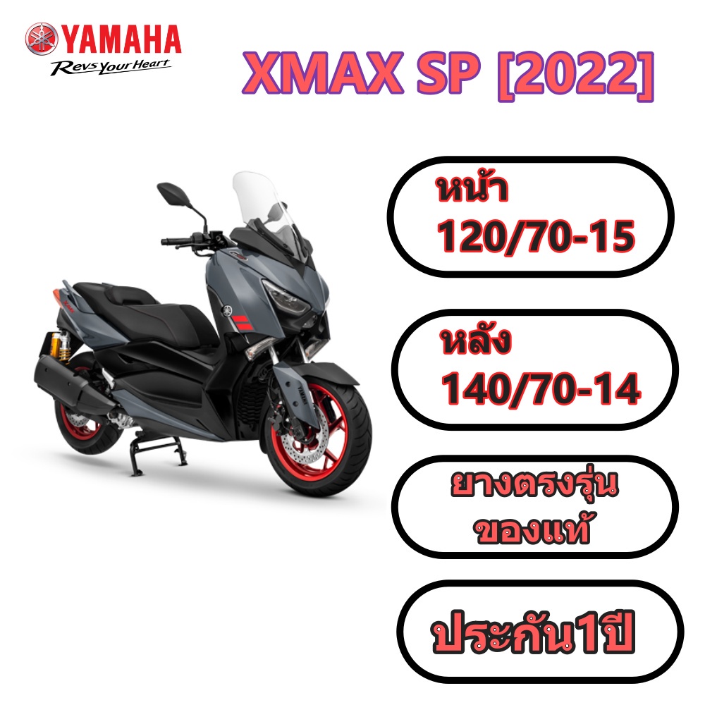 XํMAX 2022 Yamaha(New Yamaha XMAX SP) รถออโตเมติก ล้อหน้า 120/70-15, ล้อหลัง 140/70-14  (ไม่ใช้ยางใน