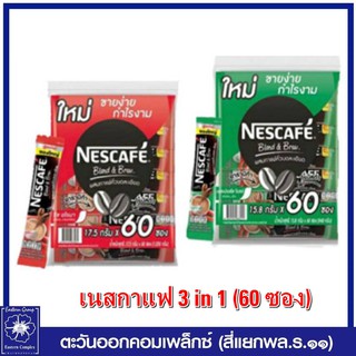 *NESCAFE เนสกาแฟเบลนด์&amp;บรู (กาแฟ) 3in1  แบบซอง (60ซอง) มี2 สูตรให้เลือก