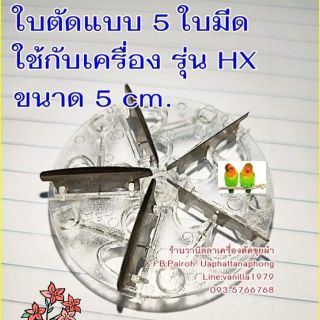 ใบตัดเครื่องตัดขุยผ้า รุ่น HX(FD398-2)