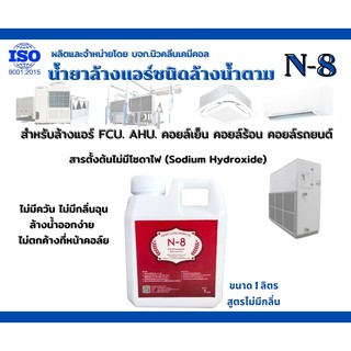 น้ำยาล้างแอร์ ชนิดล้างน้ำตาม N-8 ขนาด 1 ลิตร