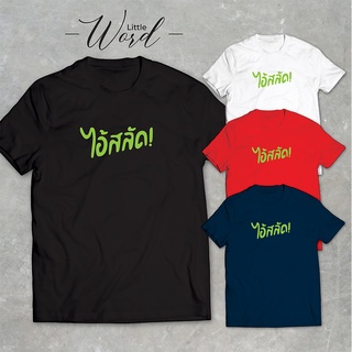 Little Word เสื้อยืดสกรีนลาย "ไอ้สลัด" สไตล์มินิมอล ทรงUnisex