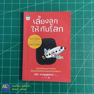 (พร้อมส่ง) หนังสือ เลี้ยงลูกให้ทันโลก (สภาพใหม่95%) เขียนโดย รวิศ หาญอุตสาหะ หนังสือสะสม หนังสือน่าอ่าน -แม่และเด็ก