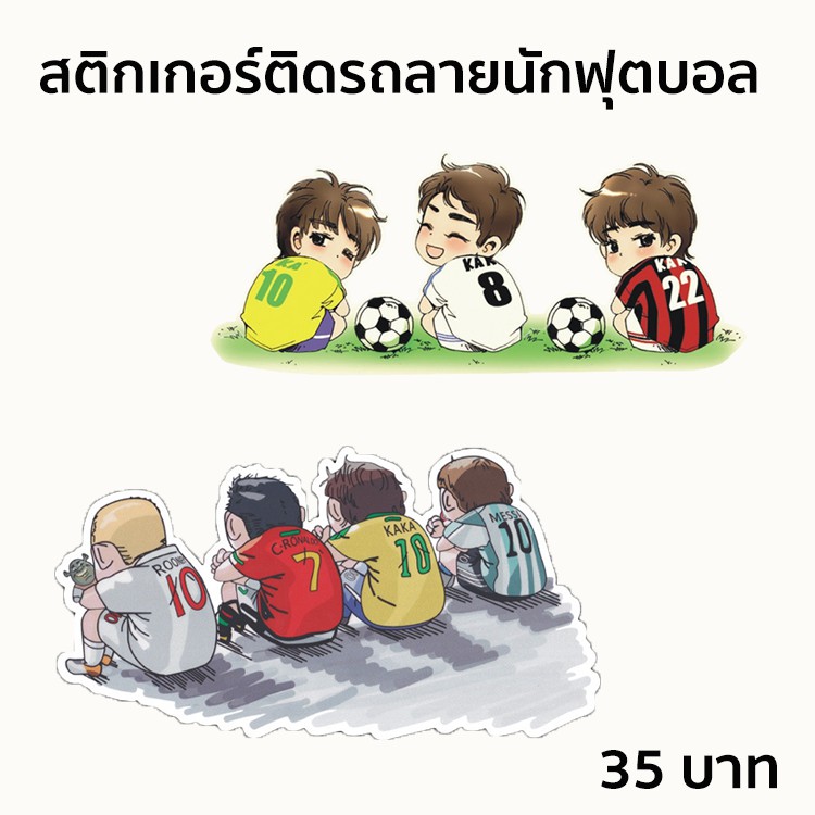 【พร้อมส่งจากไทย】สติกเกอร์ "Sticker" ติดรถลายนักฟุตบอล สะท้อนแสง