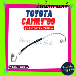 ท่อน้ำยาแอร์ TOYOTA CAMRY 1999 2.2cc รุ่นสายกลาง โตโยต้า คัมรี่ 99 2200cc คอม - แผง สายน้ำยาแอร์ ท่อแอร์ สายแอร์ 11323