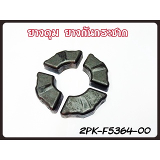 2PK-F5364-00 x4 ยางดุมหลังยางยอย YAMAHA YZF- R15 รุ่นแรก