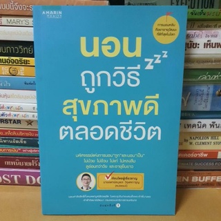 หนังสือนอนถูกวิธี สุขภาพดีตลอดชีวิต(หนังสือมืสองตำหนิมุมงอ)