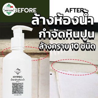 MostClean น้ำยาล้างห้องน้ำ Hypro Plus 400 ml สูตรเข้มข้น กำจัดคราบหินปูนและคราบสกปรกในห้องน้ำโดยเฉพาะ