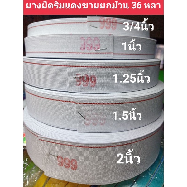 ยางยืดริมแดง1/2นิ้ว. 3/4นิ้ว  1นิ้ว 1.25นิ้ว  1.5นิ้ว 2นิ้ว ขายเป็นม้วน💞
