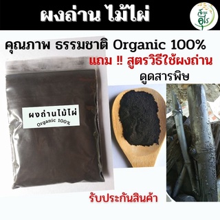 ผงถ่าน ผงถ่านไม้ไผ่ คุณภาพ บริสุทธิ์แท้ Organic 100%   คัดพิเศษ เกรดA คุณภาพ charcoal powder ถ่านกัม  มันต์ ชาร์โคล ถ่าน