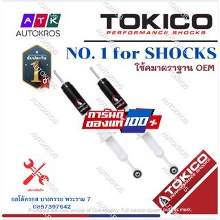 Tokico โช้คอัพหน้า Toyota Vigo ปี04-13 รุ่นแกนใหญ่ ALPHAPLUS / โช๊คอัพหน้า โช้คหน้า วีโก้ APP35095 / APP35094 / APP35109