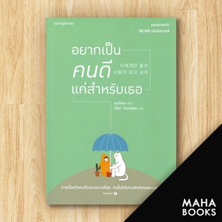 อยากเป็นคนดีแค่สำหรับเธอ | Springbooks ยูกวีซอน