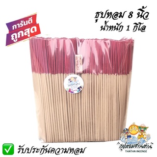 ธูปหอมไหว้พระ | ขนาดสั้น 8 นิ้ว หรือ 20 ซม. 1กิโลกรัม