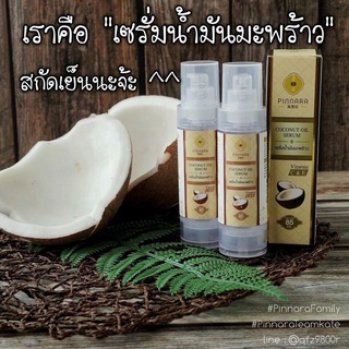 🌟เซรั่มน้ำมันมะพร้าวพิณนารา Pinnara ของแท้ พร้อมส่ง💯%