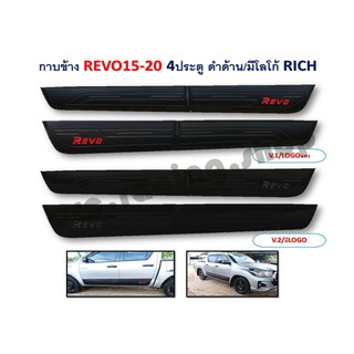 กาบข้าง REVO ปี 2015-2020  4 ประตู *สีดำด้านมีโลโก้*