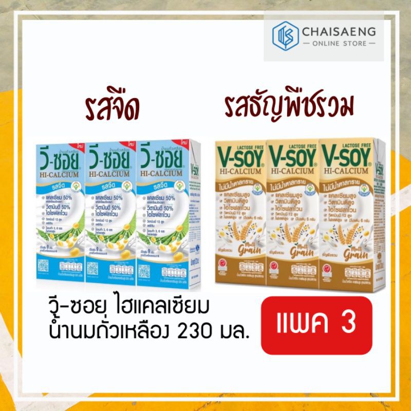 (มี 2 รสชาติ) V-Soy Lactose Free UHT Soy Milk วี-ซอย แลตโตรสฟรี น้ำนมถั่วเหลือง สูตรไม่มีน้ำตาลทราย 
