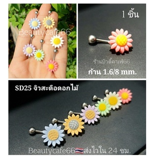 SD25 (1 pc.) จิวสะดือ ดอกไม้ ก้านสแตนเลส 1.6/8 mm. จิวสะดือดอกไม้ Stainless 316L