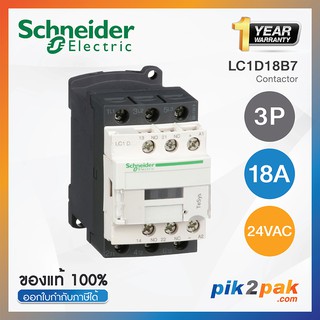 LC1D18B7 : แมกเนติกคอนแทคเตอร์ 3P, 18A 24VAC - Schneider Electric - Magnetic Contactors by pik2pak.com