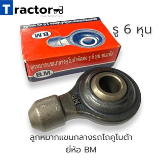 ลูกหมากแขนกลางรถไถคูโบต้า รู 6 หุน ยี่ห้อ BM รุ่นL3408/L3608/L4018/L4508/L4708/L5018