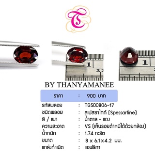 พลอยสเปสซาไทท์  Spessartine ขนาด 8x6.1x4.2 มม. พลอยแท้ มีใบรับรอง