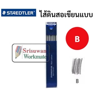ไส้ 2.0mm. ไส้ดินสอกดสเต็ดเล่อร์ ขนาด 2.0mm ไส้ใหญ่พิเศษ B 2B 4B HB H 2H 4H ไส้ดินสอกดเขียนแบบ ยี่ห้อ Staedtler