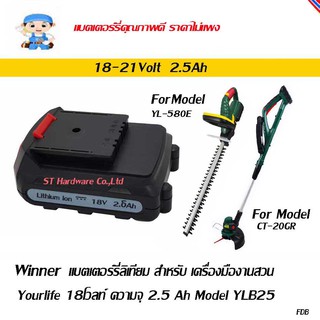 ST Hardware แบตเตอร์รี่ลิเทียม สำหรับ เครื่องมืองานสวน Yourlife 18โวลท์ ความจุ 2.5 Ah Model YLB25