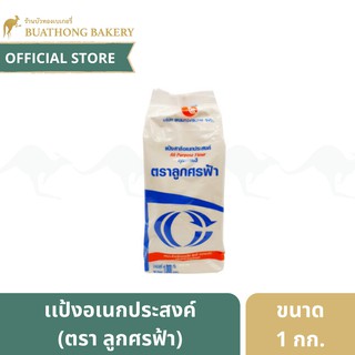 เเป้งศรฟ้า เเป้งสาลีอเนกประสงค์ ตราลูกศรฟ้า ขนาด 1 กิโลกรัม || All Purpose Flour เเป้งทำขนม เเป้งเบเกอรี่