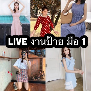 สำหรับ Live งานป้าย มือ1 สวยๆ 👗👚