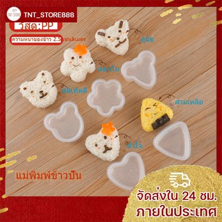 TNT แม่พิมพ์ข้าวปั้นข้าวปั้นซูชิ พิมพ์ทำข้าวปั้นรูปก้อนกลม rice ball แม่พิมพ์ ข้าวปั้น แม่พิมพ์