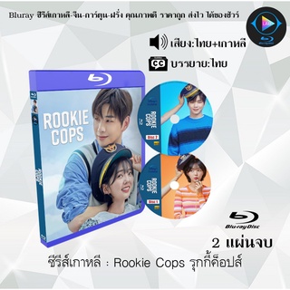 Bluray ซีรีส์เกาหลี Rookie Cops : 2 แผ่นจบ (พากย์ไทย+ซับไทย) (FullHD 1080p)