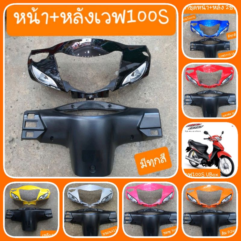หน้ากาก YSW เวฟ100S Ubox (หน้า+หลัง) เกรด A สีเดิมโรงงาน คืนความใหม่ให้รถคุณ