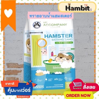 Hambit. ทรายอาบน้ำ ทรายทำความสะอาด ทรายรองกรง ทรายแฮมสเตอร์ ทรายแฮมสเตอร์ ทรายกระรอก ทรายเม่นแคระ ทรายแพรี่ด๊อก