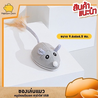 Cataccessories  ของเล่นแมว ของเล่นแมว หนูไฟฟ้า หางขนนกแบบชาร์จไฟ USB หนูปลอม หนูของเล่น ไม่เปลืองถ่าน  สีเทา