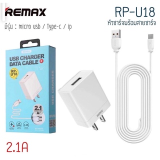 Remax RP-U18 ชุดชาร์จ หัวพร้อมสายชาร์จ 2.1A/1USB มีรุ่น ip/type-c/micro usb