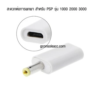 [PSP] ตัวแปลงหัวชาร์จมือถือ Micro USB เป็น PSP , Type C เป็น PSP สะดวกต่อการพกพา ใช้ได้กับรุ่น PSP 1000 2000 3000