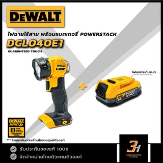 DeWALT ไฟฉายไร้สาย 18V พร้อม แบตเตอรี่ PowerStack 1.7Ah รุ่น DCL040E1ของแท้ รับประกันศูนย์