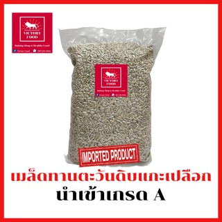 เมล็ดทานตะวันดิบ แกะเปลือก เกรด AAA นำเข้า ขนาด 1,000g. Sunflower Seed Kernels