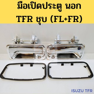 มือเปิดประตูนอก ISUZU TFR มังกรทอง ชุบ / มือเปิดนอก TFR ชุบ / มือเปิดประตูอันนอก TFR / PT