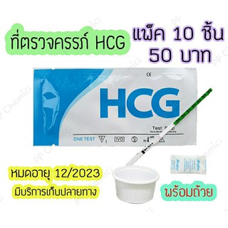 💥 ที่ตรวจครรภ์ (จุ่ม 10 ชิ้น) HCG ที่ตรวจท้อง ตรวจตั้งครรภ์ เทสตั้งครรภ์ ตรวจตั้งท้อง แถมถ้วย 5 ใบ 🔥ไม่ระบุชื่อสินค้า🔥