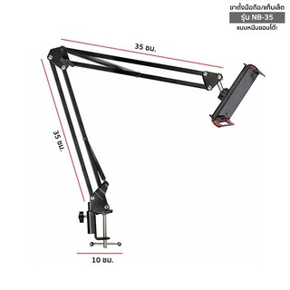 ขาตั้งมือถือ แท็บเล็ต แบบหนีบขอบโต๊ะ ที่จับมือถือ/แท็บเล็ต  รุ่น NB-35.