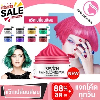 ของพร้อมส่ง🔥✅โครตฮิต✅🔥SEVICH Hair Coloring Wax แว๊กซ์เปลี่ยนสีผมชั่วคราว ล้างออกได้ สไตล์สีย้อม เจลบำรุงผม ความงาม