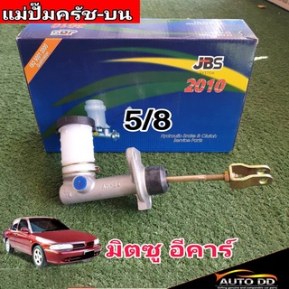 แม่ปั๊มคลัทซ์บน E-Car อีคาร์ 5/8 ยีห้อ JBS MB555413