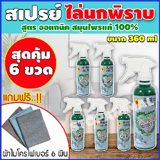 สเปรย์สมุนไพร ไล่นกพิราบ เซต 6ขวด กำจัดนกพิราบ กันนกพิราบ เครื่องไล่นกพิราบ ไล่นก อุปกรณ์ไล่นกพิราบ แถมผ้าไมโครไฟเบอร์