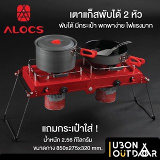 เตาแก็สพับได้ 2 หัว ALOCS มาพร้อมกระเป๋าใส่ มีแมกนีโตในตัว ไฟแรงมาก