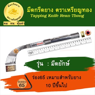 มีดยักษ์เหล็กรางรถไฟ ร่อง 65 องศา