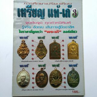 หนังสือพระเครื่อง หนังสือพระ รู้อย่างเซียน เช็คพระแท้ เก๊ เหรียญแท้ เก๊ 3สนพ.บ้านครู พยัพ คำพันธุ์ เป็นที่ปรึกษาพิมพ์4สี