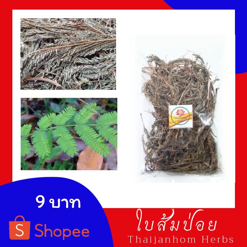 ใบส้มป่อยแห้ง 20 กรัม