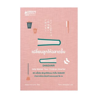 NANMEEBOOKS หนังสือ เปลี่ยนลูกให้ฉลาดขึ้น : Parenting เลี้ยงลูก