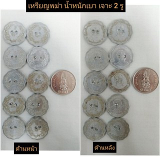 เหรียญพม่าน้ำหนักเบา จำนวน 10 เหรียญ ราคา 42 บาท