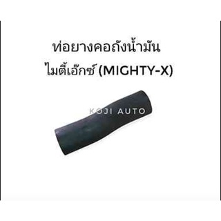 ท่อคอถังน้ำมัน Toyota Mighty X