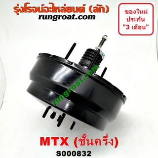 S000832 หม้อลมเบรค โตโยต้า ไมตี้X หม้อลมเบรคTOYOTA MTX หม้อลมเบรค MTX หม้อลมเบรค ไมตี้X หม้อลมเบรค ไมตี้ เอ็กซ์ MIGHTY X